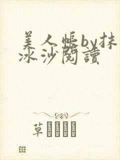 美人帐by抹茶冰沙阅读