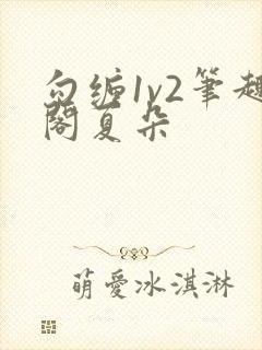 勾缠1v2笔趣阁夏朵