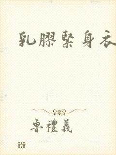 乳胶紧身衣小说