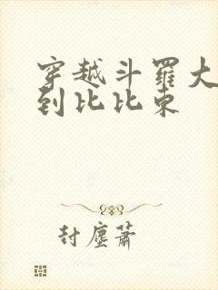 穿越斗罗大陆推到比比东