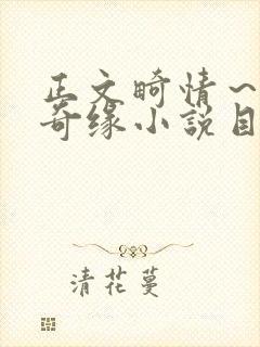 正文畸情～内裤奇缘小说目录