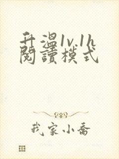 升温1v.1h阅读模式