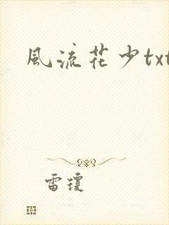 风流花少txt