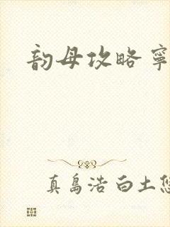 韵母攻略宁秋婉