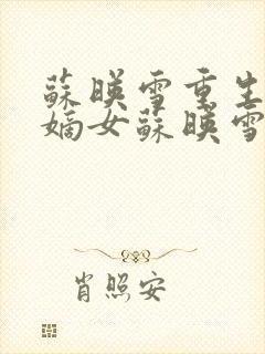 苏映雪重生候府嫡女苏映雪苏雨柔