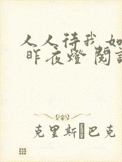 人人待我如炉鼎 昨夜灯 阅读