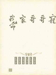 我家哥哥宠妹如命