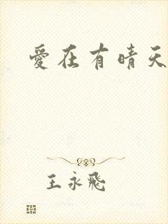 爱在有晴天