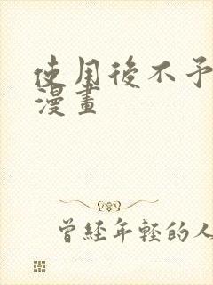 使用后不予退货漫画