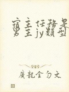 宿主任务是收集男主jy类型小说