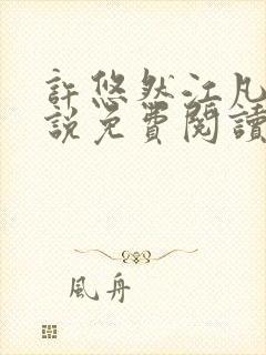 许悠然江凡的小说免费阅读全文