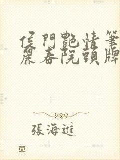 侯门艳情笔趣阁丽春院头牌