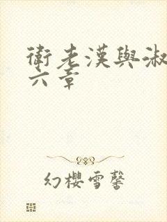 卫老汉与淑蓉第六章