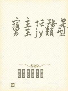 宿主任务是收集男主jy类型小说