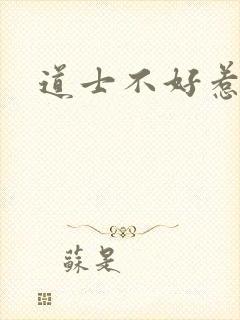 道士不好惹