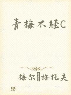 青梅不经C