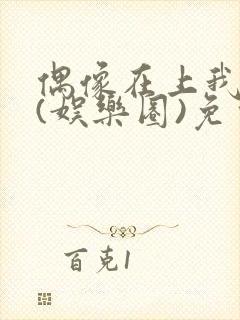 偶像在上我在下(娱乐圈)免费阅读