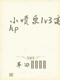 小喷泉1v3高hp