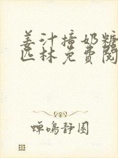 姜汁撞奶糖阿司匹林免费阅读