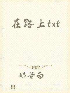 在路上txt
