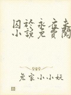 囚于永夜未删减小说免费阅读