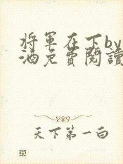 将军在下by烈酒免费阅读