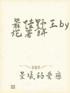 最佳野王by一坨薯饼