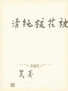 清纯校花被日常