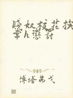 贱奴校花挨脔日常h惩罚