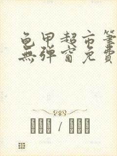 龟甲超市笔趣阁无弹窗免费阅读