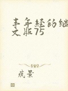 丰年经的继拇中文版75