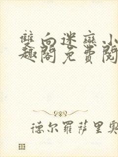 双向迷恋小说笔趣阁免费阅读全文