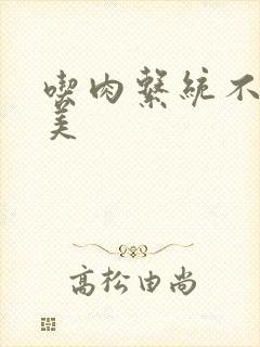 吃肉系统不断变美