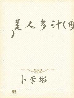 美人多汁(双性)