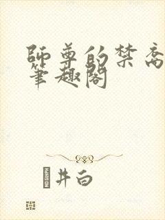 师尊的禁裔小说笔趣阁