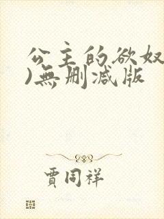 公主的欲奴(h)无删减版