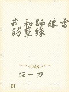 我和师娘雷雨中的孽缘