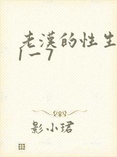 老汉的性生生活1一7