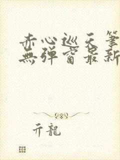 赤心巡天笔趣阁无弹窗最新