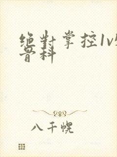 绝对掌控1v5骨科