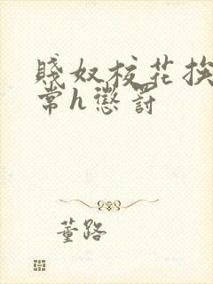 贱奴校花挨脔日常h惩罚