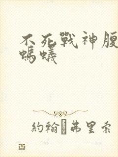 不死战神腹黑的蚂蚁