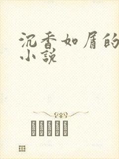 沉香如屑的原著小说