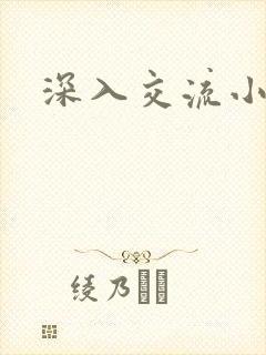 深入交流小说