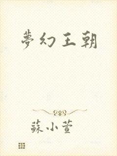 梦幻王朝