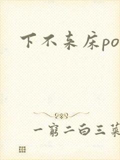 下不来床po