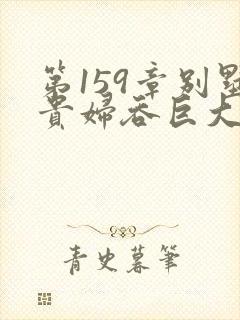 第159章别墅贵妇吞巨大小说