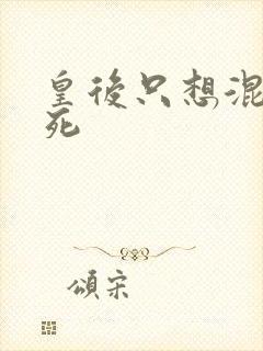 皇后只想混吃等死