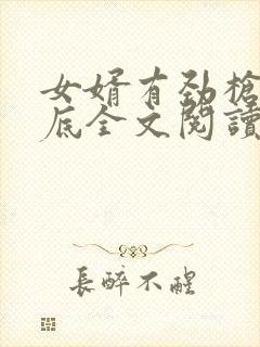 女婿有劲枪枪到底全文阅读