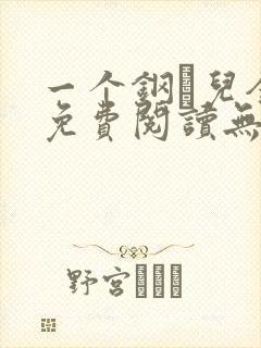 一个钢镚儿全文免费阅读无弹窗